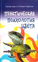 Андрэ Надежда, Некрасова Светлана Практическая психология цвета 5-98857-255-3
