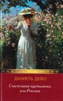 Дефо Даниель Счастливая куртизанка, или Роксана 978-5-486-01352-2