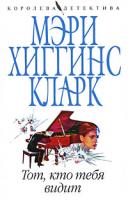 Мэри Хиггинс Кларк Тот, кто тебя видит 978-5-699-37152-5