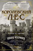 Резерфорд Эдвард Королевский лес. Роман об Англии 978-5-389-11568-2