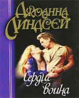Джоанна Линдсей Сердце воина 5-17-016608-7
