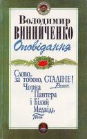 Винниченко В. Оповідання. Роман