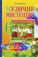 Кондратова Людмила Григорівна Музичне мистецтво. ПІДРУЧНИК для 6 класу загальноосвітніх навчальних закладів 978-966-10-3394-7