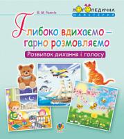 Рожнів Валентина Миколаївна Глибоко вдихаємо - гарно розмовляємо. Розвиток дихання та голосу 978-966-10-5450-8