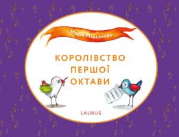 Максакова Марія Королівство першої октави 978-617-7313-08-2