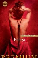 Миллер Генри Нексус 978-5-389-12414-1