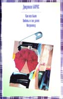 Барнс Джулиан Как все было. Любовь и так далее. Метроленд 5-17-023039-7