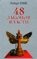 Роберт Грин 48 законов власти 978-5-7905-0893-6
