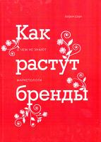Байрон Шарп Как растут бренды. О чем не знают маркетологи 978-5-00100-402-8