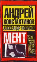 Константинов Андрей Мент 978-5-17-051015-3