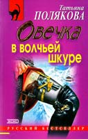 Полякова Татьяна Овечка в волчьей шкуре 5-04-007237-0