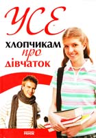 Зотова Наталія Усе хлопчикам про дівчаток 978-966-08-4850-4