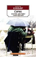 Киньяр Паскаль Carus, или Тот, кто дорог своим друзьям 978-5-389-05736-4
