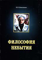 Лановенко О. Философия небытия. Искусство метафизики и метафизика Искусства 978-966-8009-59-4