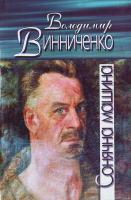 Винниченко Володимир Сонячна машина 966-8583-21-3