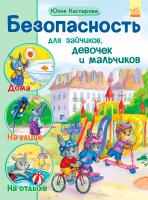 Каспарова Юлія Безопасность для зайчиков, девочек и мальчиков