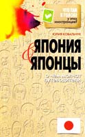 Ковальчук Юлия Япония и японцы. О чем молчат путеводители 978-5-386-06158-6