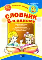 Уклад. Володарська М. Словиик 5 в 1. Початкова школа 978-617-030-102-4