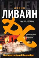 Ливайн Дэвид Город солнца 978-5-17-057151-2