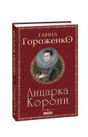 Гороженко Ганна Лицарка Корони 978-966-03-9234-2