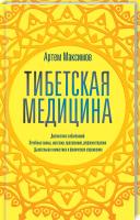 Максимов Артем Тибетская медицина 978-617-12-5929-4