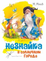 Носов Николай Незнайка в Солнечном городе (иллюстр. В. Челака) 978-5-389-14935-9
