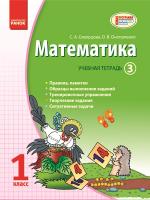Скворцова С.А., Оноприенко О.В. Математика. 1 класс: Учебная тетрадь: в 3 частях (Часть 3)