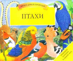 Вуд Д. Птахи 978-617-526-167-5
