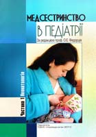 О.Є. Федорців, В.Ф. Лобода Медсестринство в педіатрії : навчальний посібник : у 3-х ч. Ч. 1. Неонатологія 978-966-673-154-1