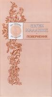 Маланюк Євген Повернення 966-603-449-2