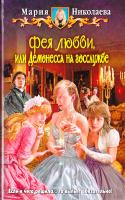 Николаева Мария Фея любви, или Демонесса на госслужбе 978-5-9922-1176-4