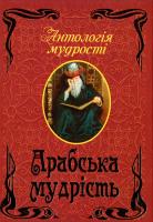 Арабська мудрість 978-966-498-411-6