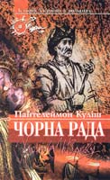 Куліш Пантелеймон Чорна рада 966-7297-44-6