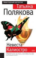 Татьяна Полякова Невеста Калиостро 978-5-699-26340-0