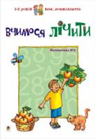 Романенко Любов Сільвестрівна Вчимося лічити. Матем.№2.Вам, дошкільнята. 966-692-210-X