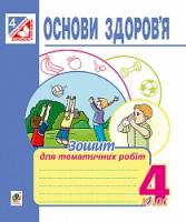 Будна Наталя Олександрівна, Чорненька Ірина Михайлівна Основи здоров’я : зошит для тематичних робіт : 4 клас. 978-966-10-4279-6