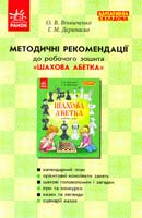 О. В. Вінниченко, Г. М. Дерипаско Методичні рекомендації до робочого зошита «Шахова абетка» 978-617-09-2599-2