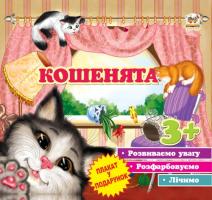 Борзова В.В. Кошенята. 3+ 978-966-974-691-7
