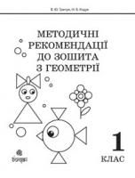 Гречук Василь Юрійович, Кіщук Наталія Василівна Методичні рекомендації до зошита