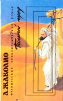 Жаколио Луи Песчаный город 5-87916-019-х