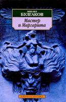 Михаил Булгаков Мастер и Маргарита 978-5-9985-0069-5