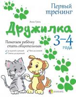 Гресь А. Дружилка. Помогаем ребёнку стать общительным. 3–4 года