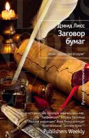 Лисс Дэвид Заговор бумаг 978-5-389-05651-0