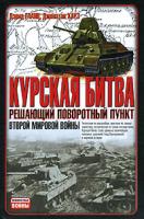 Дэвид Гланц, Джонатан Хауз Курская битва. Решающий поворотный пункт Второй мировой войны 978-5-17-039533-0, 978-5-271-14803-3, 0-7006-0978-4