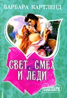 Картленд Барбара Свет, смех и леди 978-5-17-068706-0