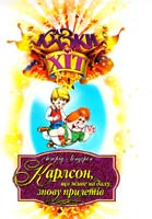 Ліндгрен Астрід КАРЛСОН, ЩО ЖИВЕ НА ДАХУ, ЗНОВУ ПРИЛЕТІВ 978-966-339-894-5