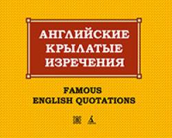 Васильев Константин Английские крылатые изречения — 2-е изд., испр. 978-5-389-01200-4