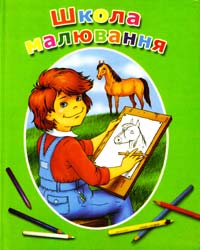 Антіпова М. Школа малювання 978-966-424-174-5