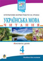 Вартабедян Людмила Володимирівна, Голінщак Жанна Анатоліївна Українська мова.Читання. Інтерактивні форми роботи на уроках. 4 кл. Посібник для вчителя 978-966-10-0901-0