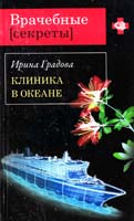 Градова Ирина Клиника в океане 978-5-699-51198-3